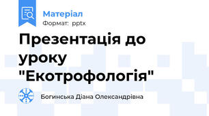 Презентація до уроку "Екотрофологія"