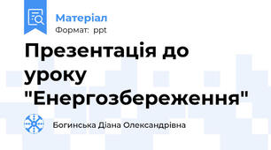Презентація до уроку "Енергозбереження"