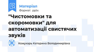 "Чистомовки та скоромовки" для автоматизації свистячих звуків