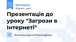 Презентація до уроку "Загрози в Інтернеті"