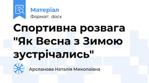 Спортивна розвага "Як Весна з Зимою зустрічались"