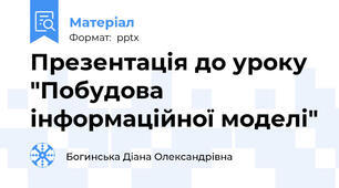 Презентація до уроку "Побудова інформаційної моделі"