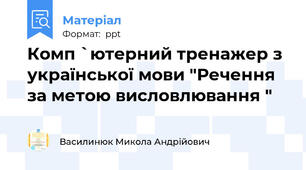 Комп `ютерний тренажер з української мови "Речення за метою висловлювання "