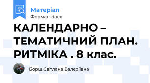 КАЛЕНДАРНО – ТЕМАТИЧНИЙ ПЛАН. РИТМІКА . 8 клас.