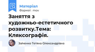 Заняття з художньо-естетичного розвитку.Тема: Кляксографія.