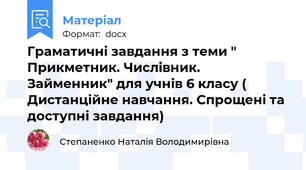Граматичні завдання з теми " Прикметник. Числівник. Займенник" для учнів 6 класу ( Дистанційне навчання. Спрощені та доступні завдання)