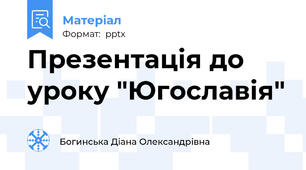 Презентація до уроку "Югославія"