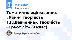 Тематичне оцінювання: «Рання творчість Т.Г.Шевченка». Творчість «Трьох літ» (9 клас)