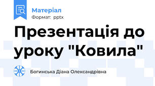 Презентація до уроку "Ковила"