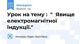 Урок на тему :  "  Явище електромагнітної індукції."