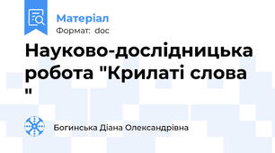 Науково-дослідницька робота "Крилаті слова "