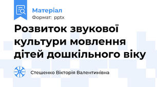 Розвиток звукової культури мовлення дітей дошкільного віку