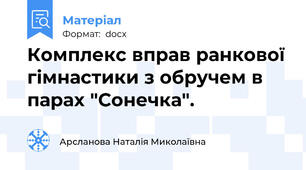 Комплекс вправ ранкової гімнастики з обручем в парах "Сонечка".