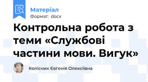Контрольна робота з теми «Службові частини мови. Вигук»