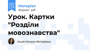 Урок. Картки "Розділи мовознавства"