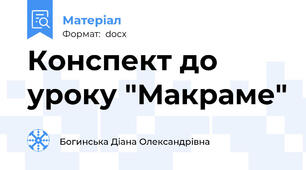 Конспект до уроку "Макраме"