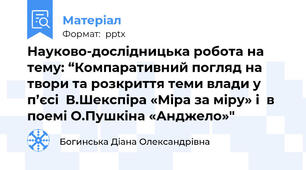 Науково-дослідницька робота на тему: “Компаративний погляд на твори та розкриття теми влади у п’єсі  В.Шекспіра «Міра за міру» і  в поемі О.Пушкіна «Анджело»"