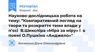 Науково-дослідницька робота на тему: “Компаративний погляд на твори та розкриття теми влади у п’єсі  В.Шекспіра «Міра за міру» і  в поемі О.Пушкіна «Анджело»"
