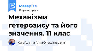Механізми гетерозису та його значення. 11 клас