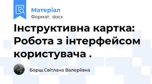 Інструктивна картка: Робота з інтерфейсом користувача .