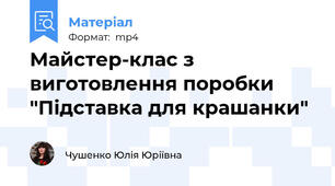 Майстер-клас з виготовлення поробки "Підставка для крашанки"
