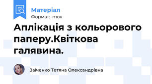 Аплікація з кольорового паперу.Квіткова галявина.