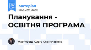 Планування - ОСВІТНЯ ПРОГРАМА