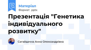 Презентація "Генетика індивідуального розвитку"