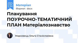 Планування ПОУРОЧНО-ТЕМАТИЧНИЙ ПЛАН Матеріалознавство