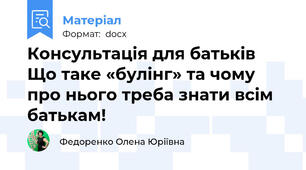 Консультація для батьків Що таке «булінг» та чому про нього треба знати всім батькам!