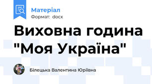 Виховна година "Моя Україна"