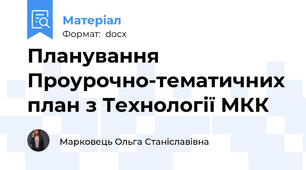 Планування Проурочно-тематичних план з Технології МКК