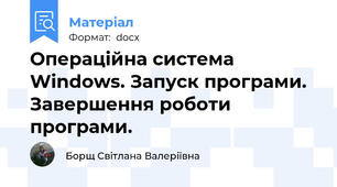 Операційна система Windows. Запуск програми. Завершення роботи програми.