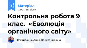Контрольна робота 9 клас.  «Еволюція органічного світу»