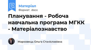 Планування - Робоча навчальна програма МГКК - Матеріалознавство
