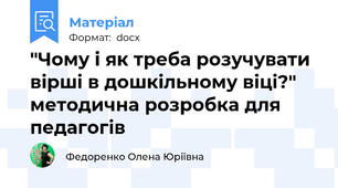 "Чому і як треба розучувати вірші в дошкільному віці?" методична розробка для педагогів