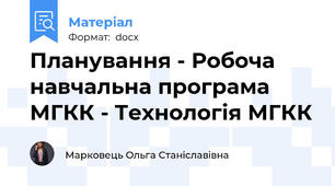 Планування - Робоча навчальна програма МГКК - Технологія МГКК