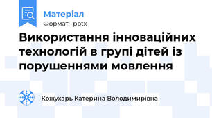 Використання інноваційних технологій в групі дітей із порушеннями мовлення