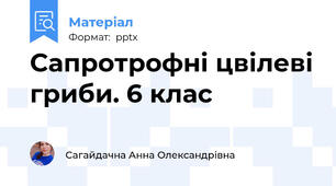 Сапротрофні цвілеві гриби. 6 клас