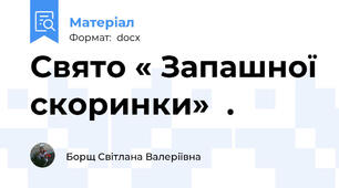 Свято « Запашної скоринки»  .