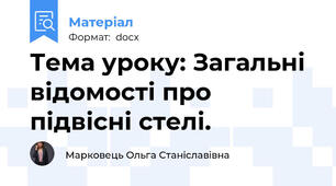 Тема уроку: Загальні відомості про підвісні стелі.