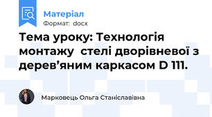 Тема уроку: Технологія монтажу  стелі дворівневої з дерев’яним каркасом D 111.