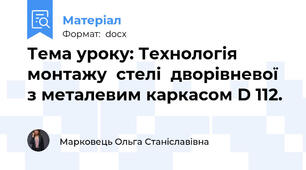 Тема уроку: Технологія монтажу  стелі  дворівневої з металевим каркасом D 112.