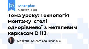 Тема уроку: Технологія монтажу  стелі  однорівневої з металевим каркасом D 113.