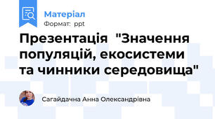 Презентація  "Значення популяцій, екосистеми та чинники середовища"