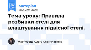 Тема уроку: Правила розбивки стелі для влаштування підвісної стелі.