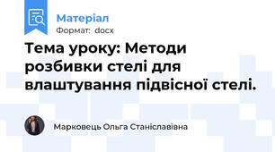 Тема уроку: Методи розбивки стелі для влаштування підвісної стелі.