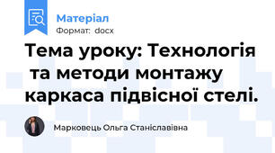 Тема уроку: Технологія  та методи монтажу каркаса підвісної стелі.