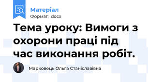 Тема уроку: Вимоги з охорони праці під час виконання робіт.