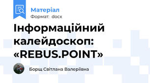 Інформаційний калейдоскоп: «REBUS.POINT»